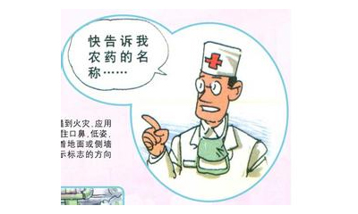 农药中毒的急救