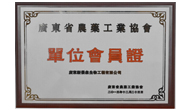 广东省农药工业协会