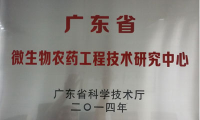 “广东省微生物农药工程技术研究中心”被认定为省级工程研究中心