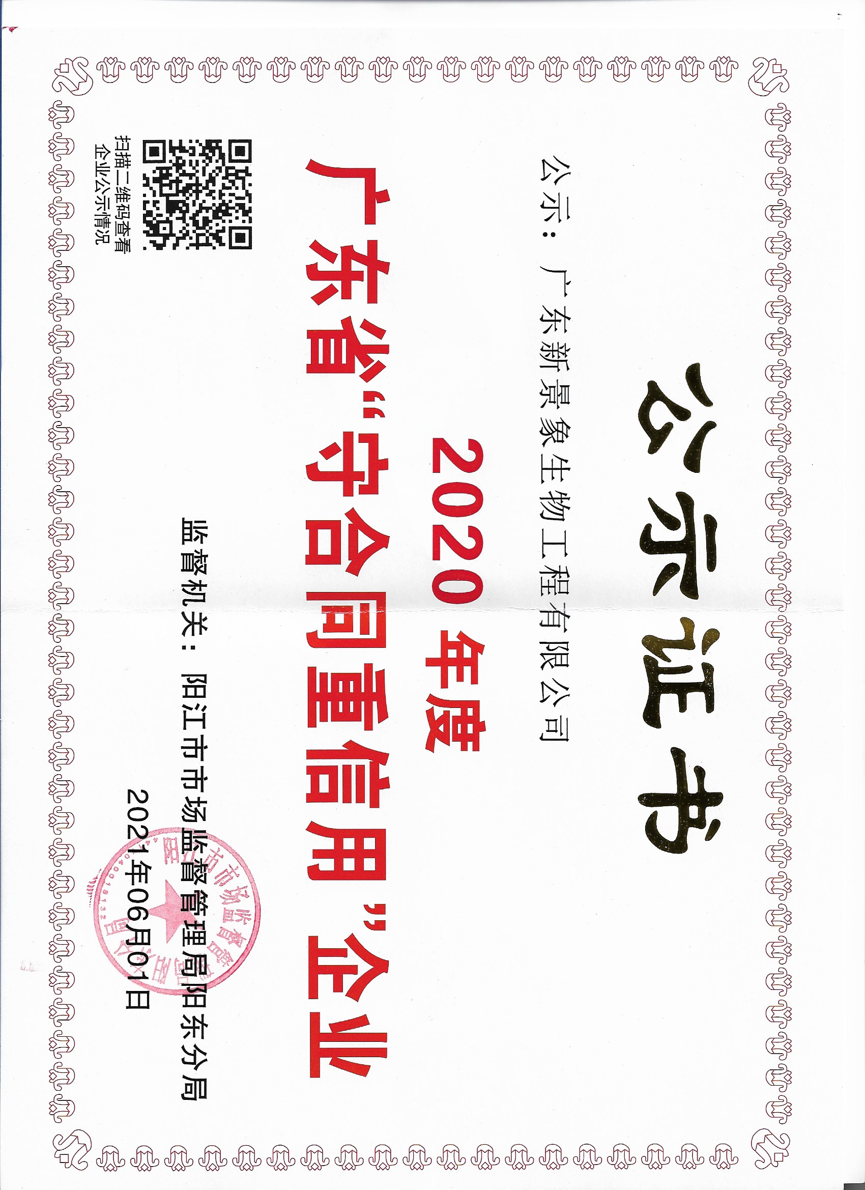 2020年度广东省“守合同重信用”企业